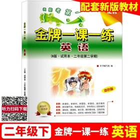 正版全新小学通用/二年级下英语单本 金牌一课一练语文数学英语二年级上册一年级下册物理化学上海小学教辅训练练习册全套