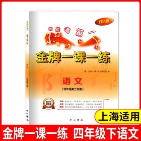 正版全新小学通用/四年级下语文单本 金牌一课一练语文数学英语二年级上册一年级下册物理化学上海小学教辅训练练习册全套