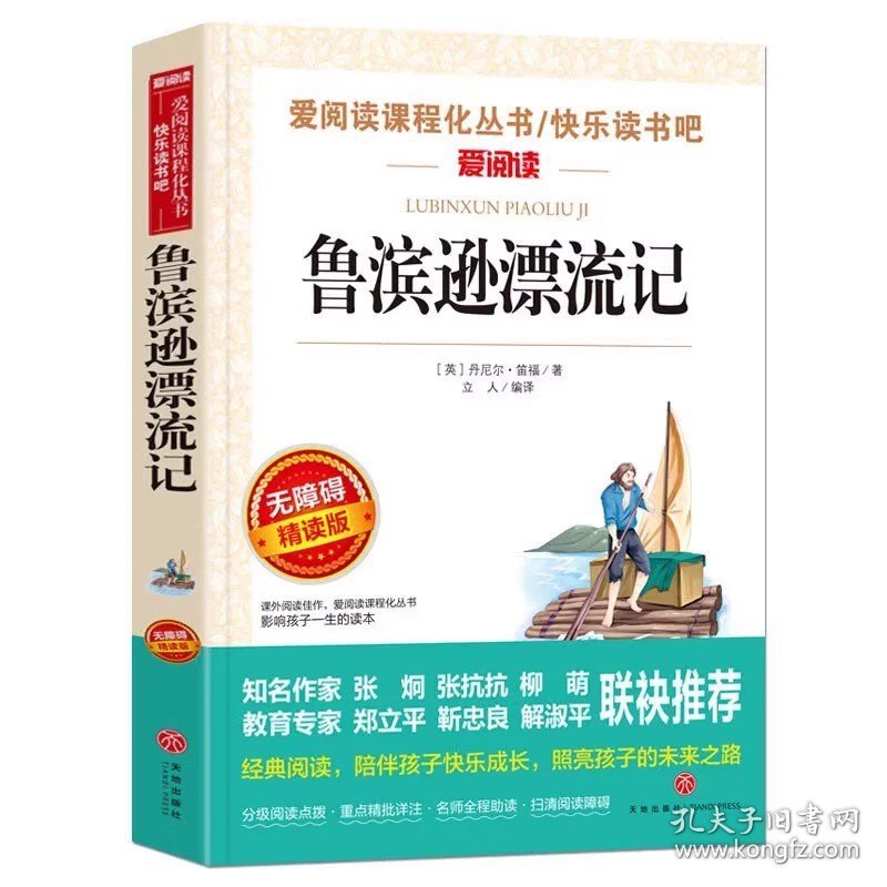 正版全新鲁滨逊漂流记 动物素描 无障碍阅读 五年级必读课外书 名著小学生必读 适合五年级学生阅读 SX