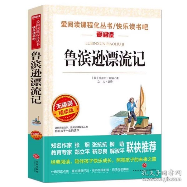 正版全新鲁滨逊漂流记 动物素描 无障碍阅读 五年级必读课外书 名著小学生必读 适合五年级学生阅读 SX