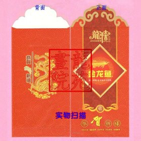 红包/利是封·正面-金龙鱼，背面-腾龙——1元30个装