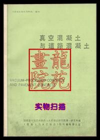 书16开复印本《真空混凝土与道路混凝土》期刊部出版年月版印不详