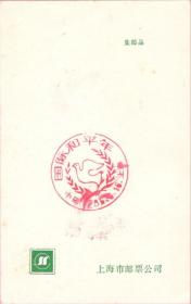 纪念邮戳卡“国际和平年·中国上海·1986.6.16”和平鸽、橄榄枝红色圆形