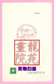 纪念邮戳卡“邮票上的科学文化知识竞赛·上海1987.9.25”红色