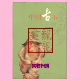 书小16开软精装图文本《中国古玉》白文源著 北京五洲传播出版社2005年第1版