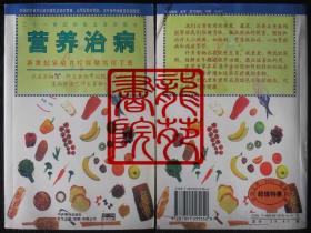 书大32开《营养治病》新世纪家庭食疗保健实用手册/中央编译出版社2001年12月1版1印