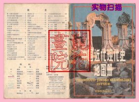 书32开《中国近代现代史地图册》中国地图出版社1988年6月2版3印