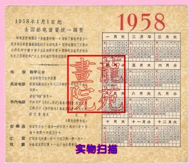 年历片/年历卡·对折型1958年1月1日起全国邮电资费统一调整/邮资简明表