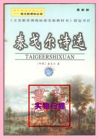 书9品大32开最新版《泰戈尔诗选》陕西旅游出版社2005年6月1版1印