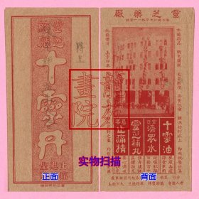 手递封·民国时期广州“灵芝药厂”广告信封 印刷精美
