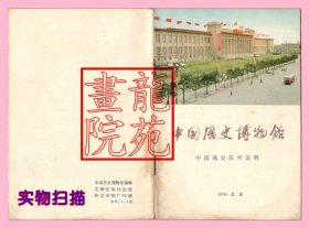 书32开语录图文版《中国历史博物馆-中国通史陈列说明》（北京）文物出版社1976年版