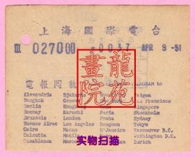 老票据·上海国际电台电报回执收据/背盖汇交印花税票章1951.4.9