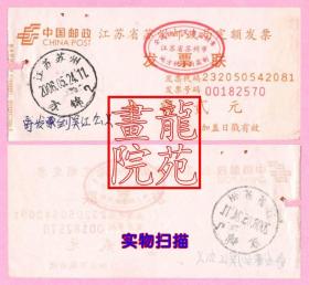 票据·江苏省苏州邮政局定额发票盖江苏苏州2006.5.24苏锦邮戳