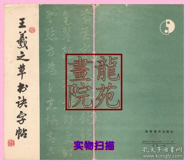 书长20开《王羲之草书诀字帖》湖南美术出版社1991年8月1版3印