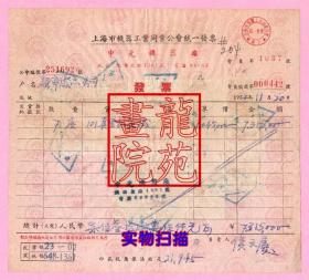 上海市机器工业同业公会申光机器厂发票混贴旗球图和改值税票21枚计21950元1952.11.2新华仪器公司