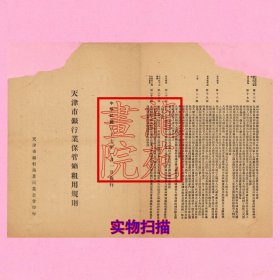 银行史料《天津市银行业保管箱租用规则》民国37年1948.1.1施行 天津市银行商业同业公会印行