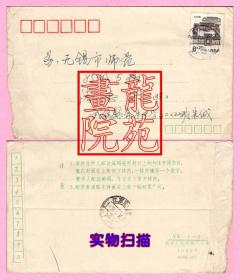 实寄封片·8分北京民居邮票江苏武进奔牛戳1987.5.12寄无锡市（带函）