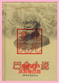 书大32开精装本《巴金小说》浙江文艺出版社2001年4月1版1印