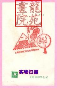 纪念邮戳卡“上海市徐汇区文化集邮协会1届邮展·1986.10”体育馆、一轮虎、放大镜红色