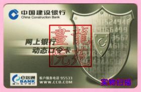中国建设银行·网上银行动态口令卡/盾牌图（废卡）