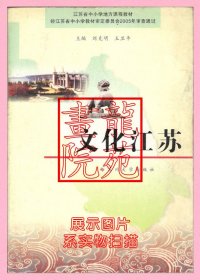 书小16开图文本《文化江苏》刘克明.王卫平主编/苏州大学出版社2005年9月1版3印