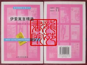 书大32开软精装插图本《伊索寓言精选》人民文学出版社2003年5月1版1印