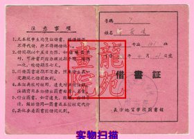 证件函件“借书证”（湖南省）长沙地质学校/陈世生1964.4.27填发