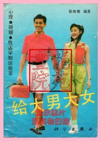 书32开《给大男大女心理婚姻性医学知识拾萃》科学出版社1990年9月1版1印