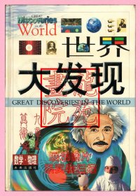 书16开精装图文本《世界大发现数学物理卷》西安未来出版社2000年6月1版3印