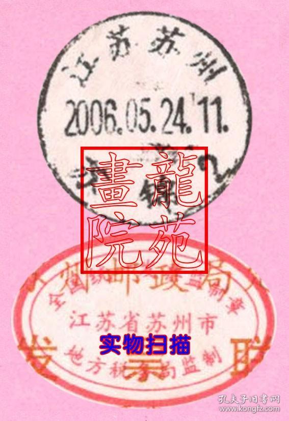 票据·江苏省苏州邮政局定额发票盖江苏苏州2006.5.24苏锦邮戳