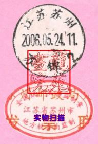 票据·江苏省苏州邮政局定额发票盖江苏苏州2006.5.24苏锦邮戳