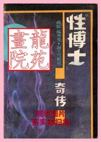 书32开《性博士奇传》杨秀生、杨群著（深圳）海天出版社1989年8月1版1印