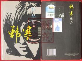 书大32开软精装本《韩寒作品集》（北京）作家出版社2002年11月1版1印