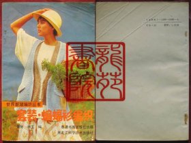 书32开《套装蝙蝠衫编织》黑龙江科技出版社1988年10月1版1印