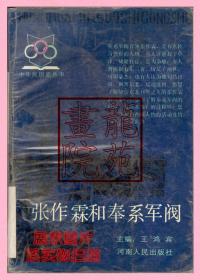 书大32开软精装本《张作霖和奉系军阀》河南人民出版社1992年5月1版3印