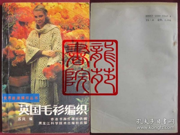 书32开《英国毛衫编织》苏风编/黑龙江科学技术出版社1988年1月1版1印