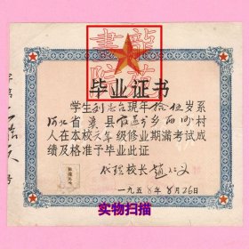 教育史料·河北省冀县西沙疙疸乡疙疸村小学校毕业证书1958.8.26校长赵仁义学生刘忠台