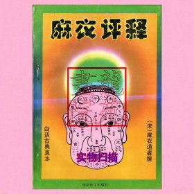 书32开《麻衣评释》（宋）麻衣道者撰张星.杨键译著（北京）华语教学出版社1993年9月1版1印
