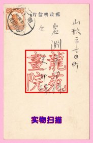 民国篆刻印章贺年明信片·普8北京二版帆船1分邮票上海1930.12.30日本