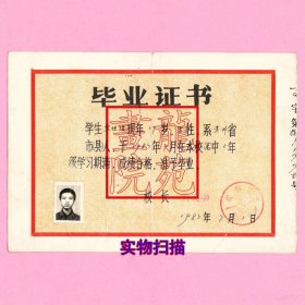 教育史料《毕业证书》贵阳市第十中学 校长费观湘 学生宋世俊1983.7.1