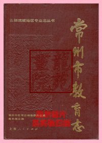 书16开精装本《常州市教育志》上海人民出版社1990年8月1版1印