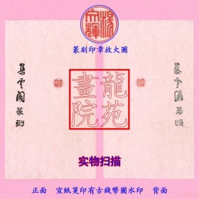 上海集云阁篆刻印章盖于古钱币图宣纸篆刻笺“汤文辉”私章含信封一枚