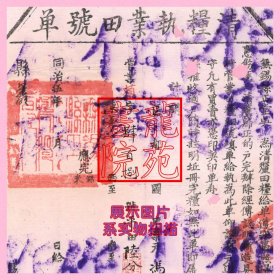 土地证·大清同治五年1866年无锡县《清粮执业田号单》赖字冯大来，盖有多枚篆刻印章