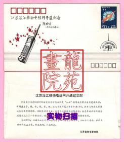 通信专题纪念信封·江苏沿江移动电话网开通纪念1992.12.1国际空间年20分邮票1992-14