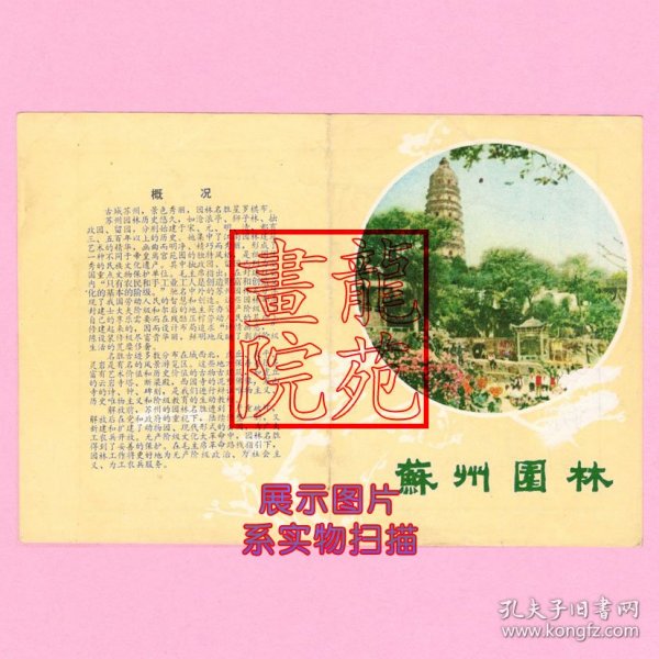 地图“（江苏省）苏州概况、苏州园林分布图”尺寸188×130毫米