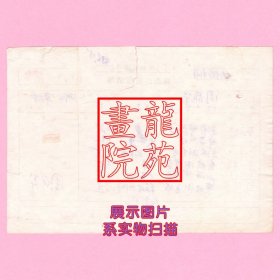 票据“探亲路费报销单”上海海运局获港修船厂 周龙华1977.2.13