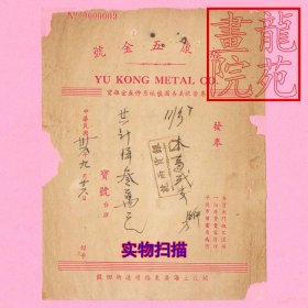 老票据·上海裕康五金号发奉发票/背贴联运图印花税票100元民国36年1947.9.26