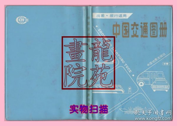 书36开塑套本《中国交通图册》中国地图出版社1988年2月3版30印