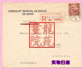 实寄封·民国普8北京二版农获2角盖上海中英文戳1923.5.20挂号瑞士