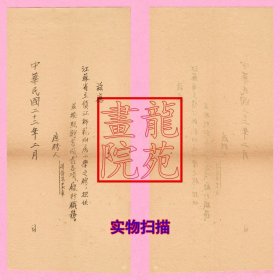 教育史料“应聘书”江苏省立镇江师范附属小学民国22年1933.2